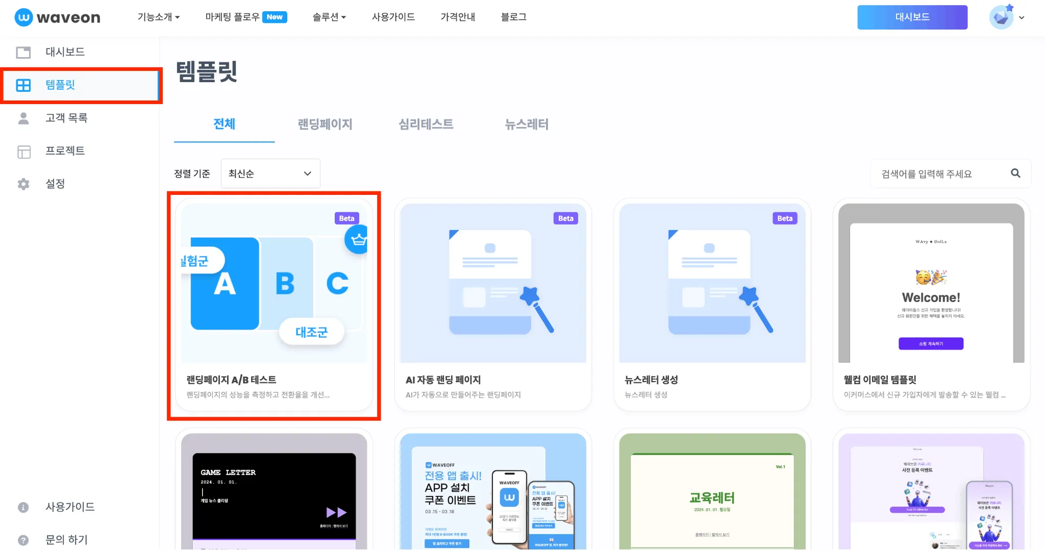 템플릿에서 랜딩페이지 A/B 테스트 버튼을 클릭 합니다.