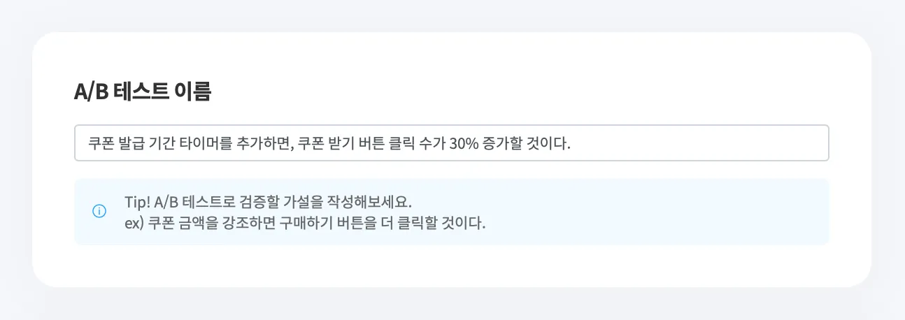 테스트 목적(가설)에 맞게 테스트 이름 설정 합니다.