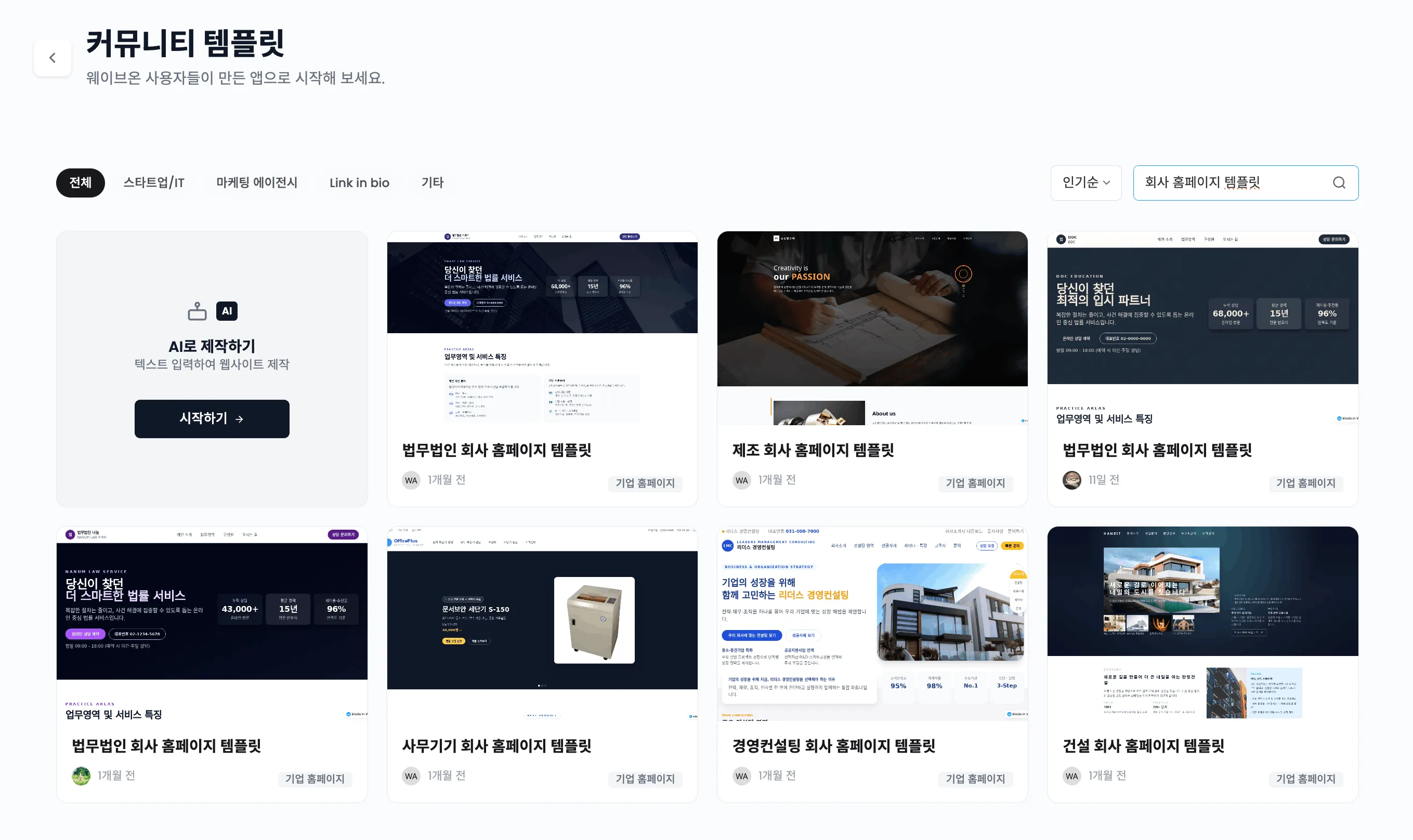 기업 홈페이지 AI로 빠르게 제작 - 제조, 법률, 에이전시, 프랜차이즈 등 업종별 소개