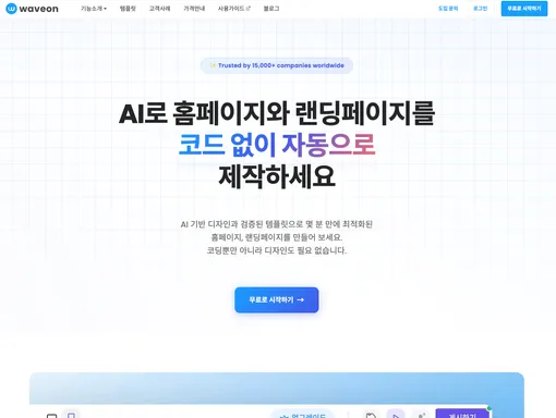 무료 랜딩 페이지 제작 하기 - 최신 제작 방법, 가이드, 장단점 및 비용 비교 분석 총정리
